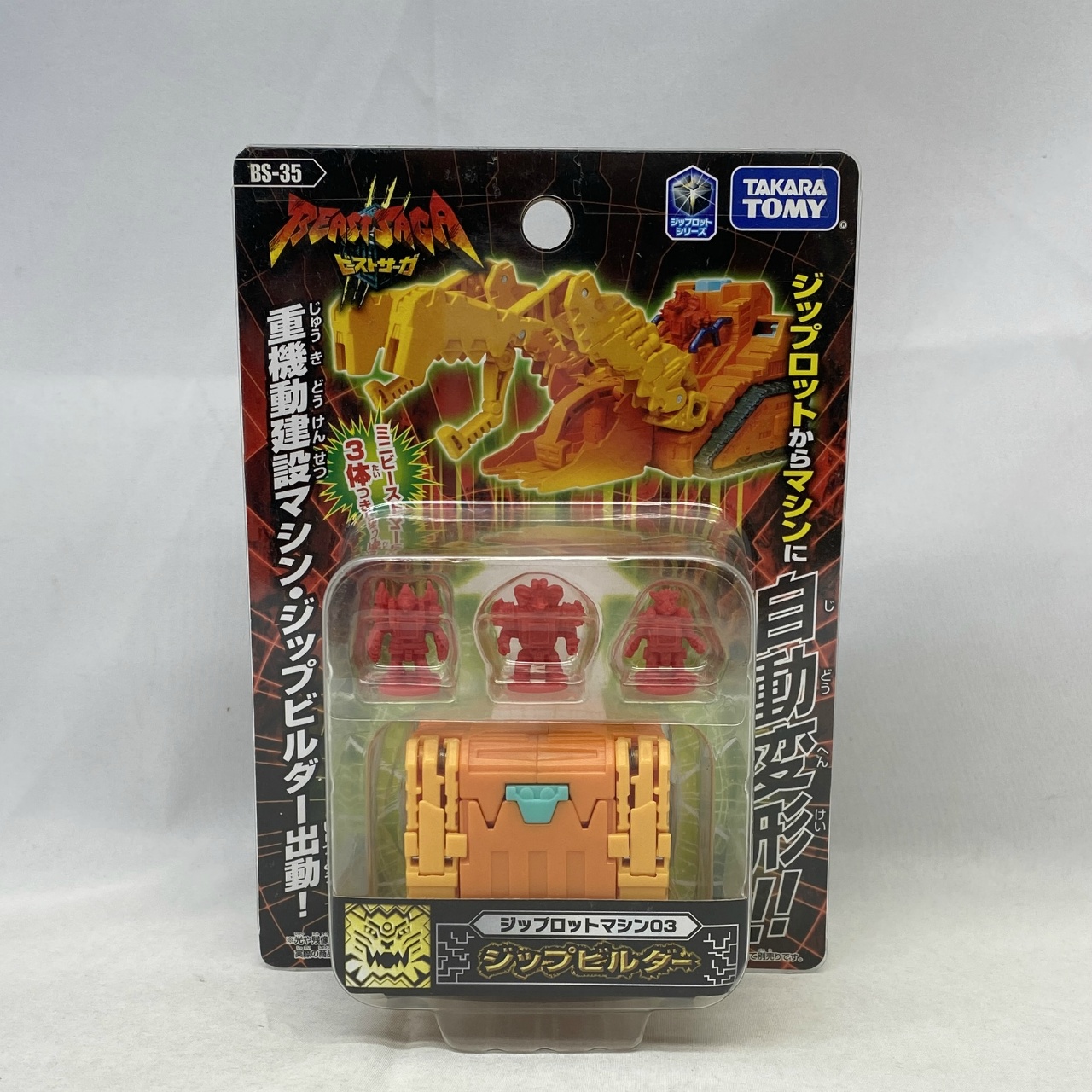 タカラトミー ビーストサーガ BS-35 ジップロットマシン03 ジップビルダー