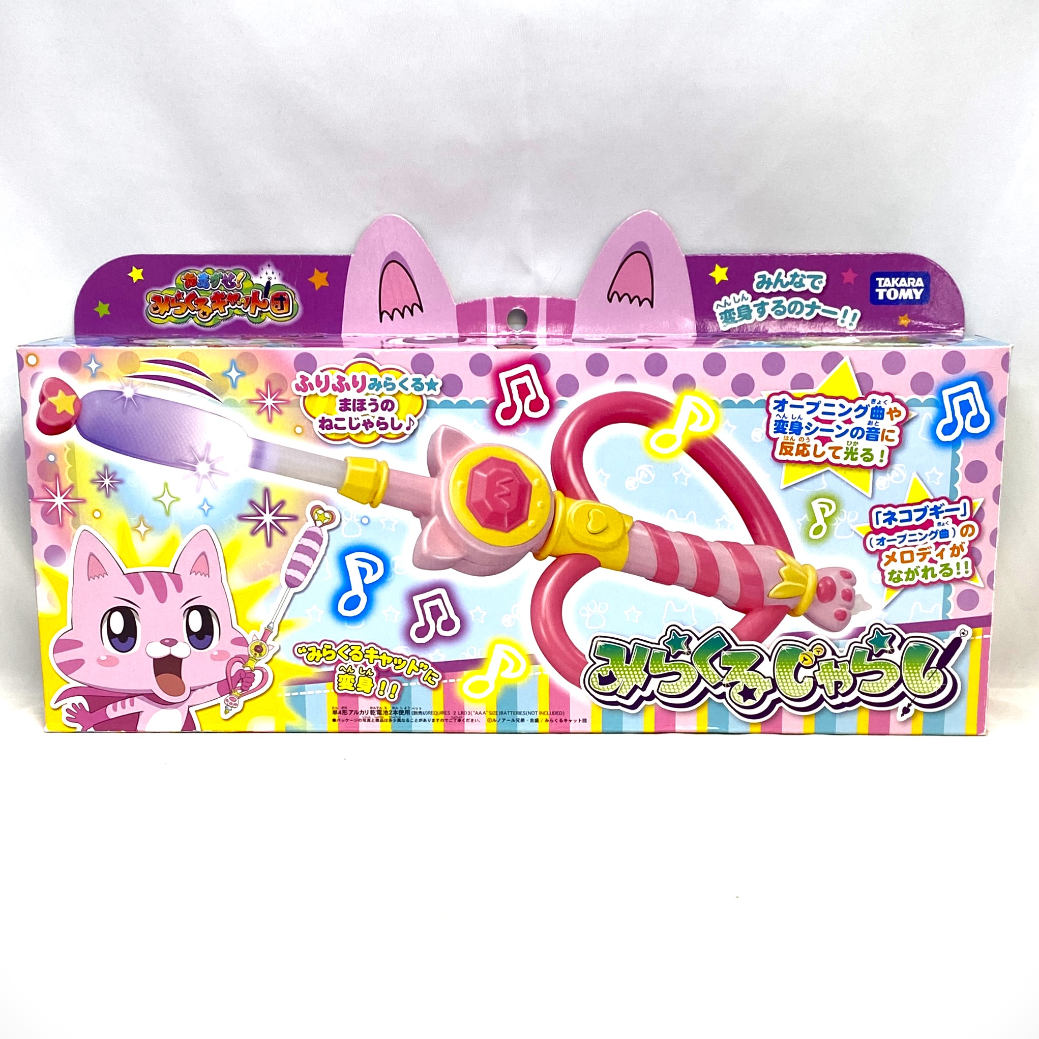 おまかせ!みらくるキャット団 みらくるじゃらし