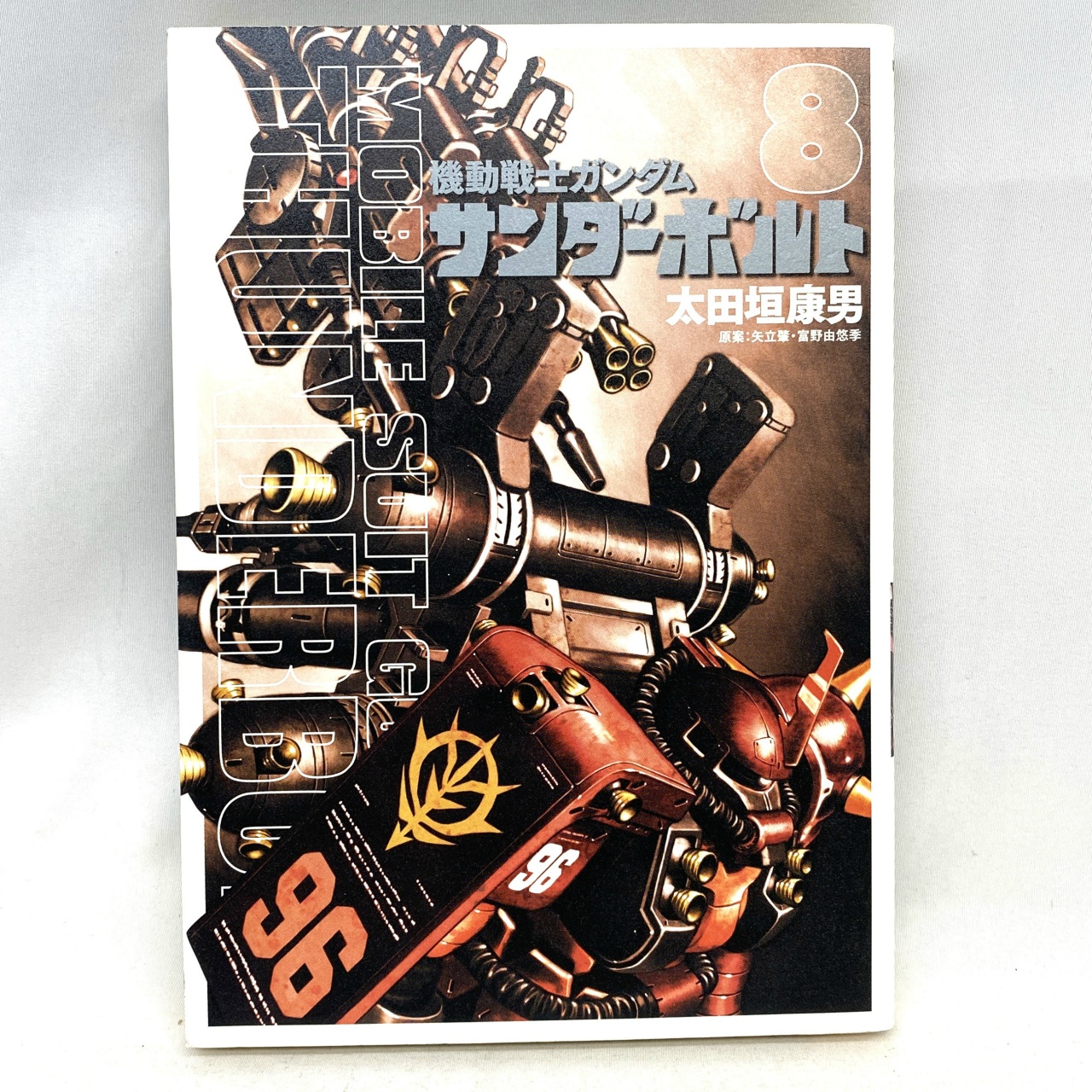 ビッグコミックススペシャル 機動戦士ガンダム サンダーボルト 8 太田垣康男