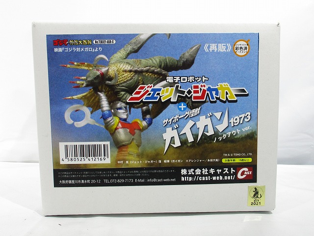 CAST(キャスト) ゴジラ オーナメント 特撮大百科 電子ロボット ジェット・ジャガー+サイボーグ怪獣 ガイガン1973 ノックアウトver.≪再販≫