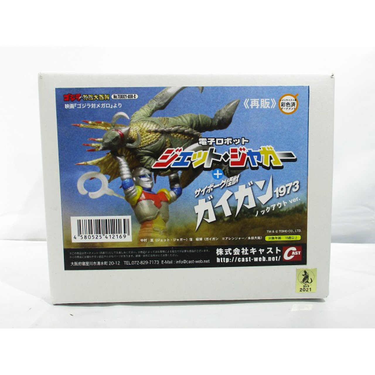 CAST(キャスト) ゴジラ オーナメント 特撮大百科 電子ロボット ジェット・ジャガー+サイボーグ怪獣 ガイガン1973 ノックアウトver.≪再販≫