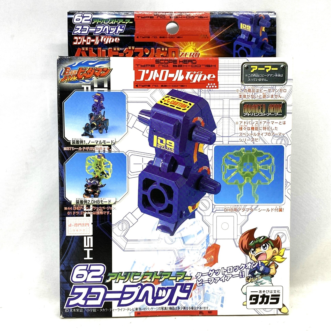 B-伝説 バトルビーダマン 62 アドバンスドアーマー スコープヘッド