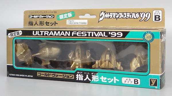 ユタカ ウルトラマンフェスティバル’99 指人形セット ゴールドヴァージョン メカタイプB