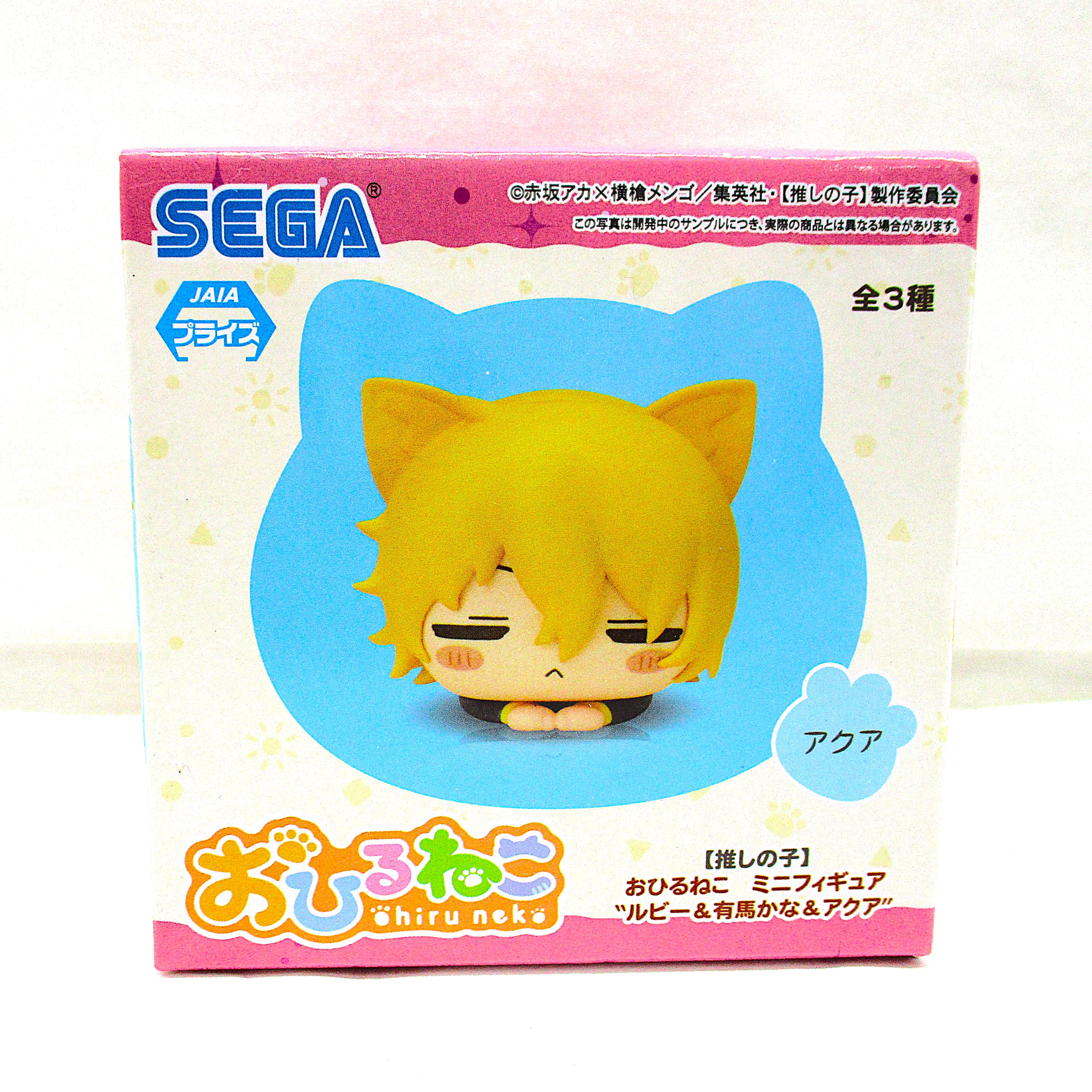 セガ 推しの子 おひるねこ ミニフィギュア ルビー&有馬かな&アクア アクア
