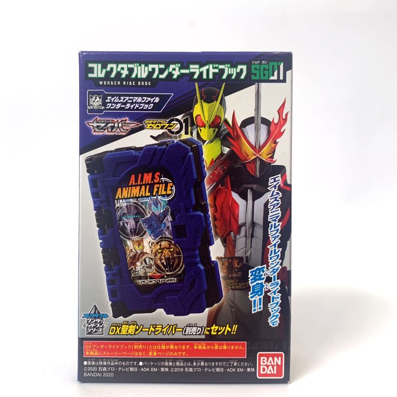 コレクタブルワンダーライドブック SGワンダーライドブック01 食玩 エイムズアニマルファイルワンダーライドブック