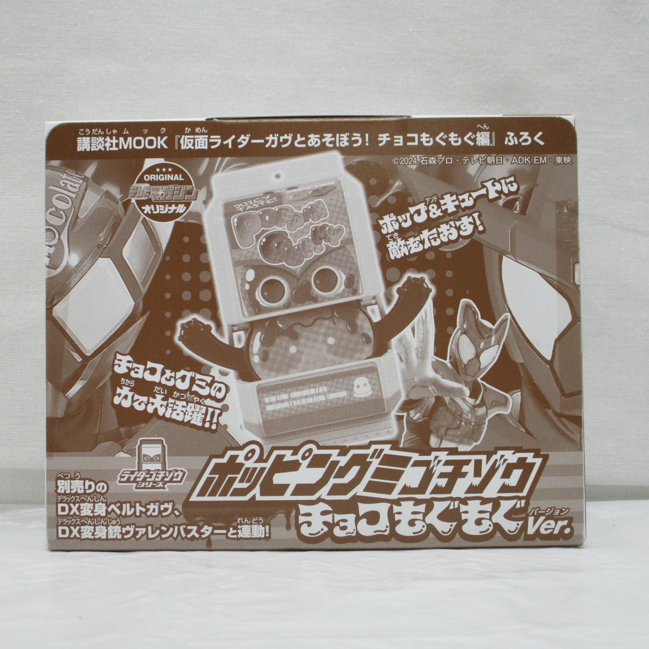 仮面ライダーガヴ ポッピングミゴチゾウ チョコもぐもぐVer. ふろく 講談社MOOK 仮面ライダーガヴとあそぼう!チョコもぐもぐ編 ふろく