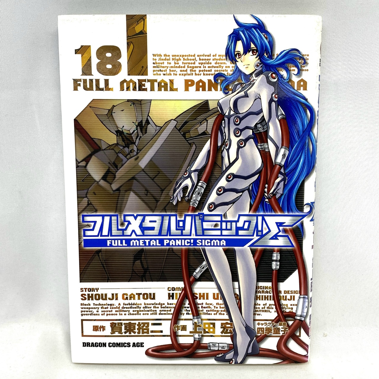 DRAGON COMICS AGE フルメタルパニック!Σ 18 上田宏