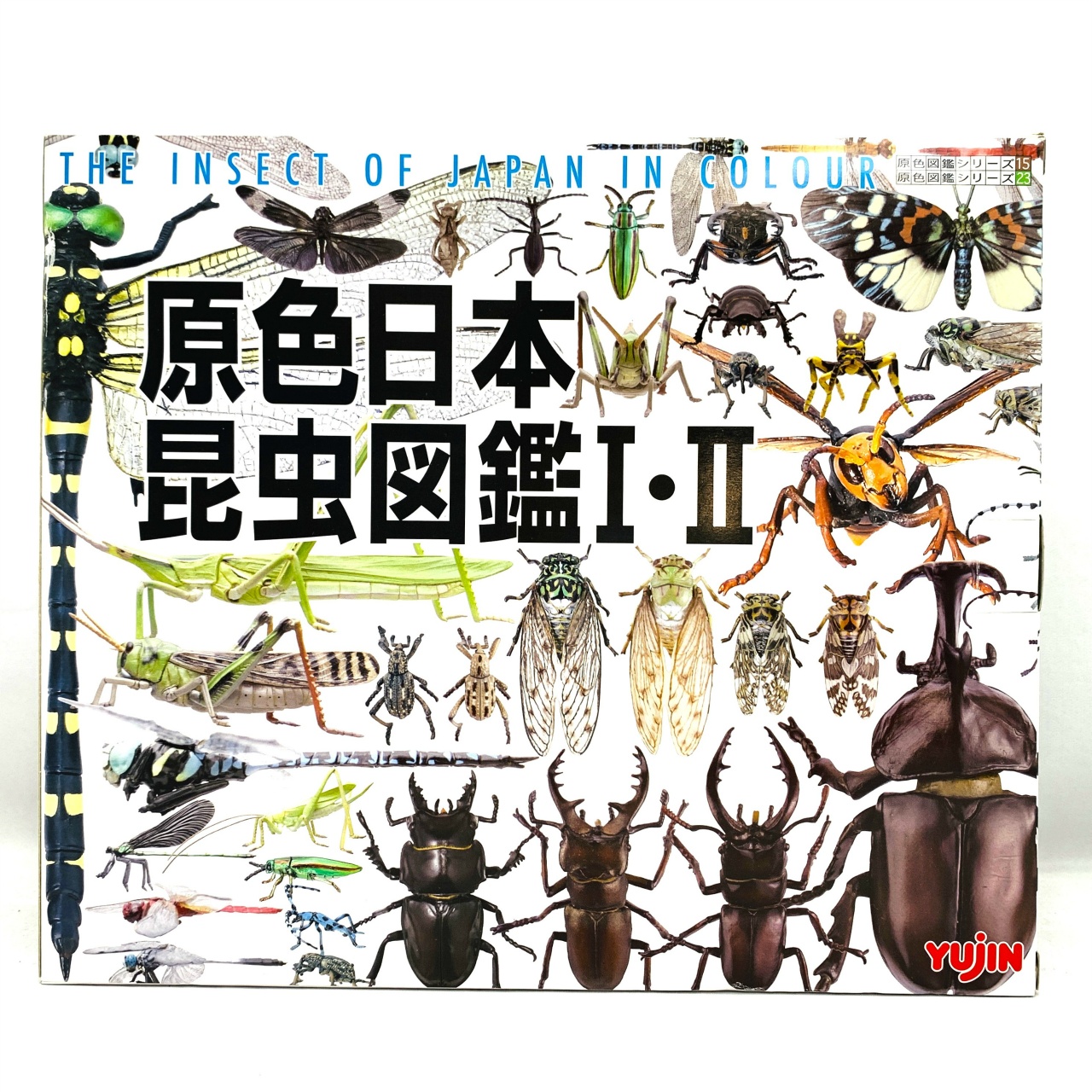 ユージン 原色図鑑シリーズ 原色日本昆虫図鑑I・II コレクションボックス