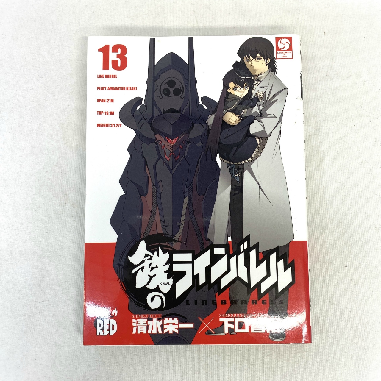 チャンピオンREDコミックス 鉄のラインバレル 13 清水栄一×下口智裕