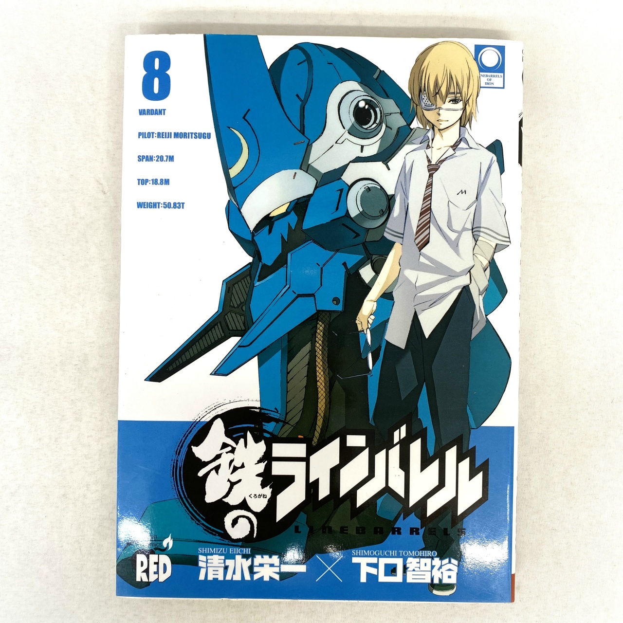 チャンピオンREDコミックス 鉄のラインバレル 8 清水栄一×下口智裕