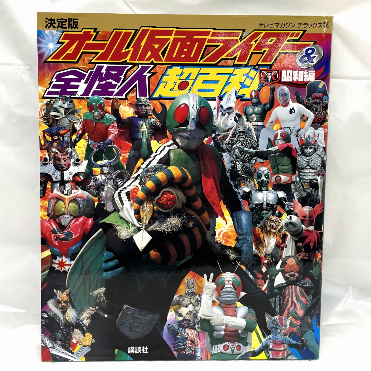 テレビマガジン デラックス235 決定版 オール仮面ライダー&全怪人 超百科 昭和編
