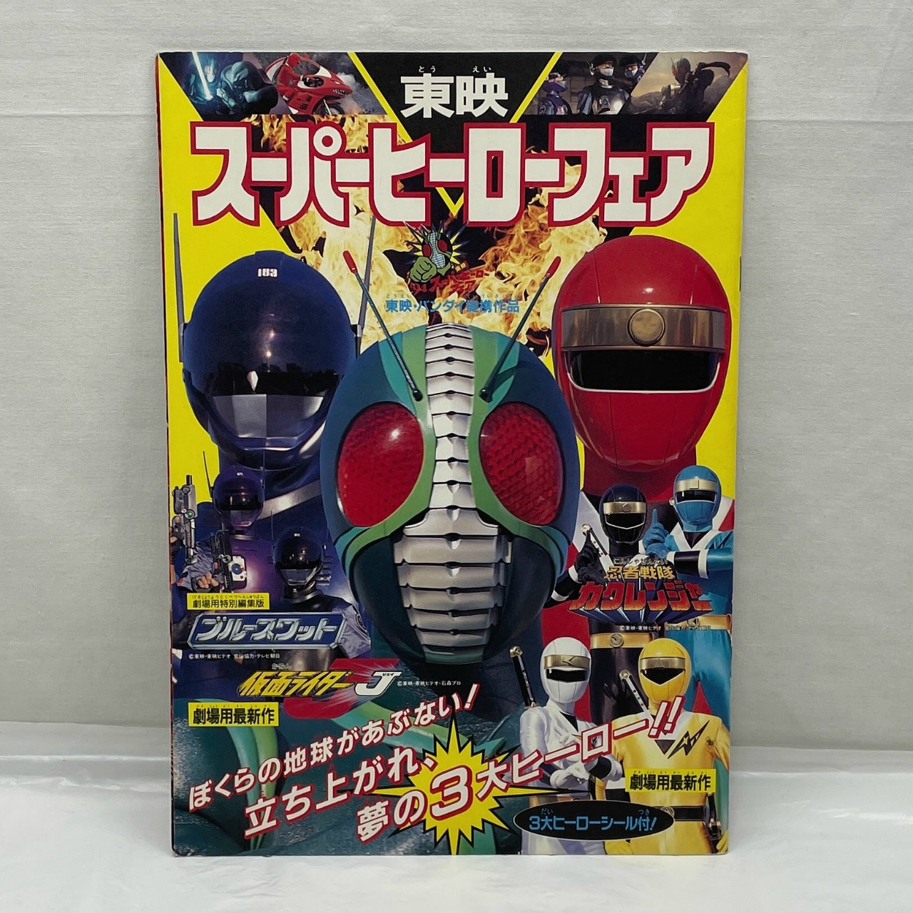 東映 スーパーヒーローフェア (仮面ライダーJ)パンフレット