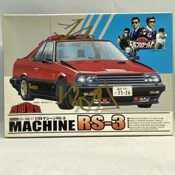 アオシマ 1/32 西部警察シリーズ 11 マシーン RS-3 ディスプレイキット 初回版