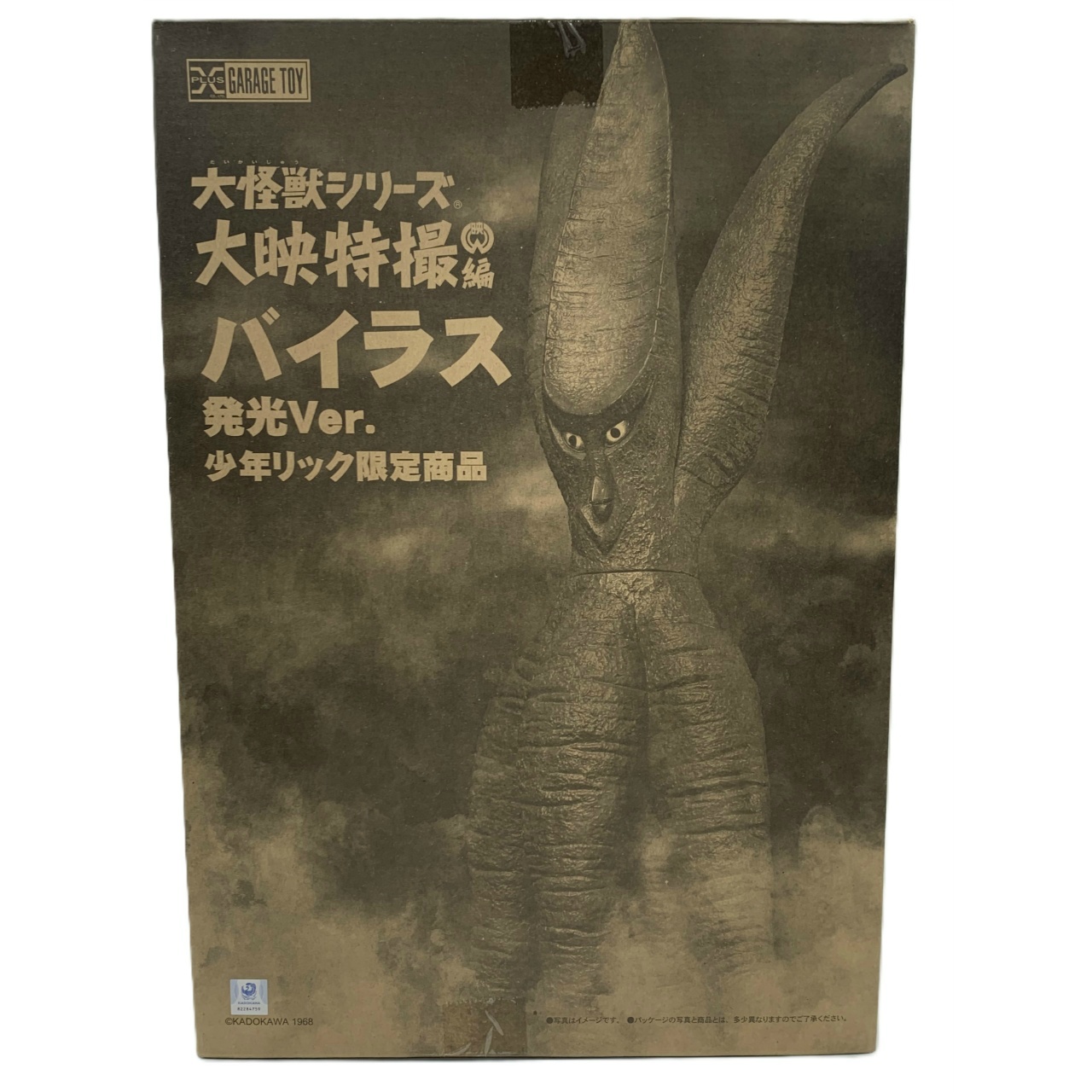 エクスプラス 大怪獣シリーズ 大映特撮編 バイラス 発光Ver. 少年リック限定