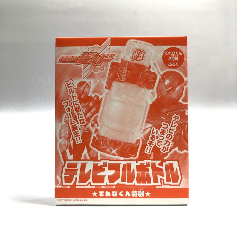 仮面ライダービルド テレビ フルボトル てれびくん特製