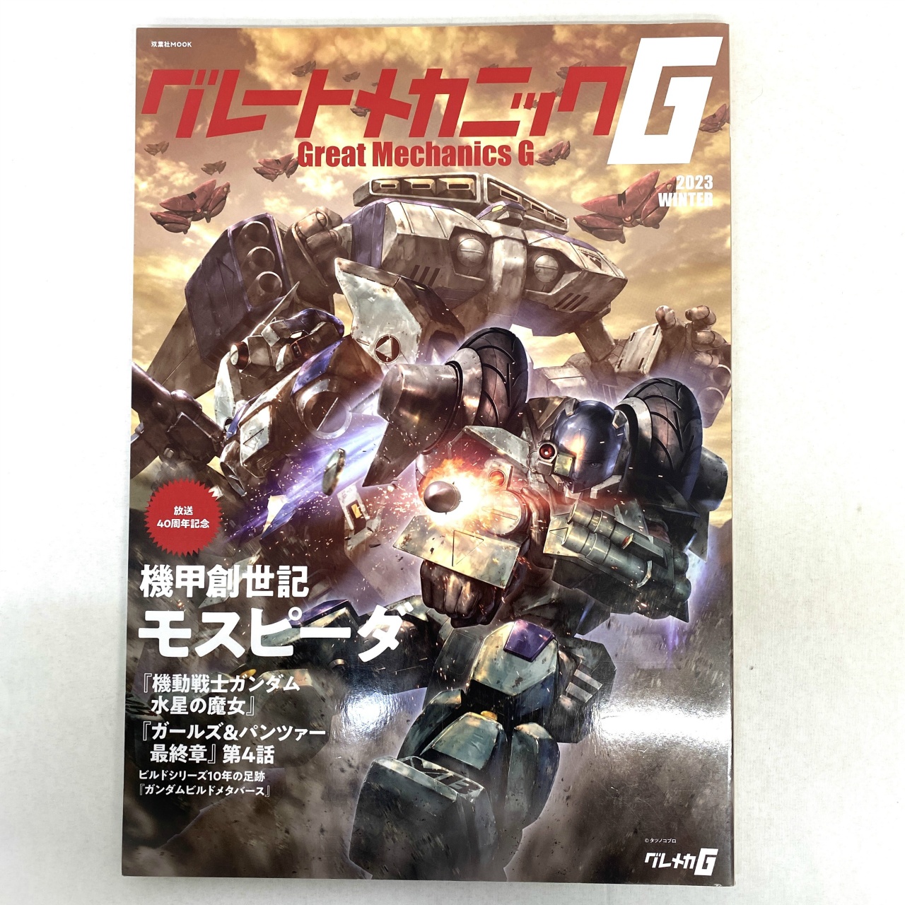 双葉社 グレートメカニックG <2023WINTER> 放送40周年記念 機甲創世記モスピーダ