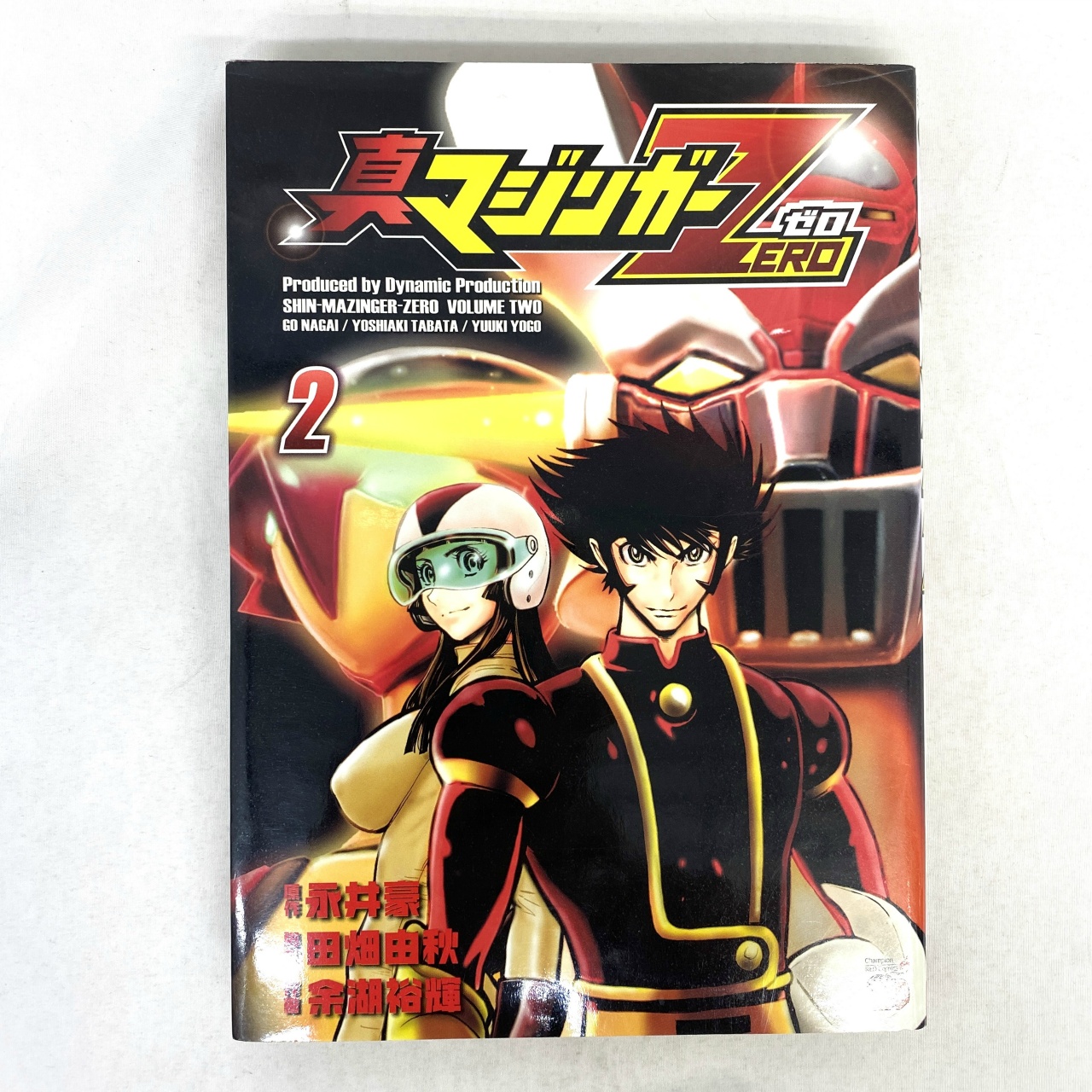 秋田書店 真マジンガーZERO 2巻