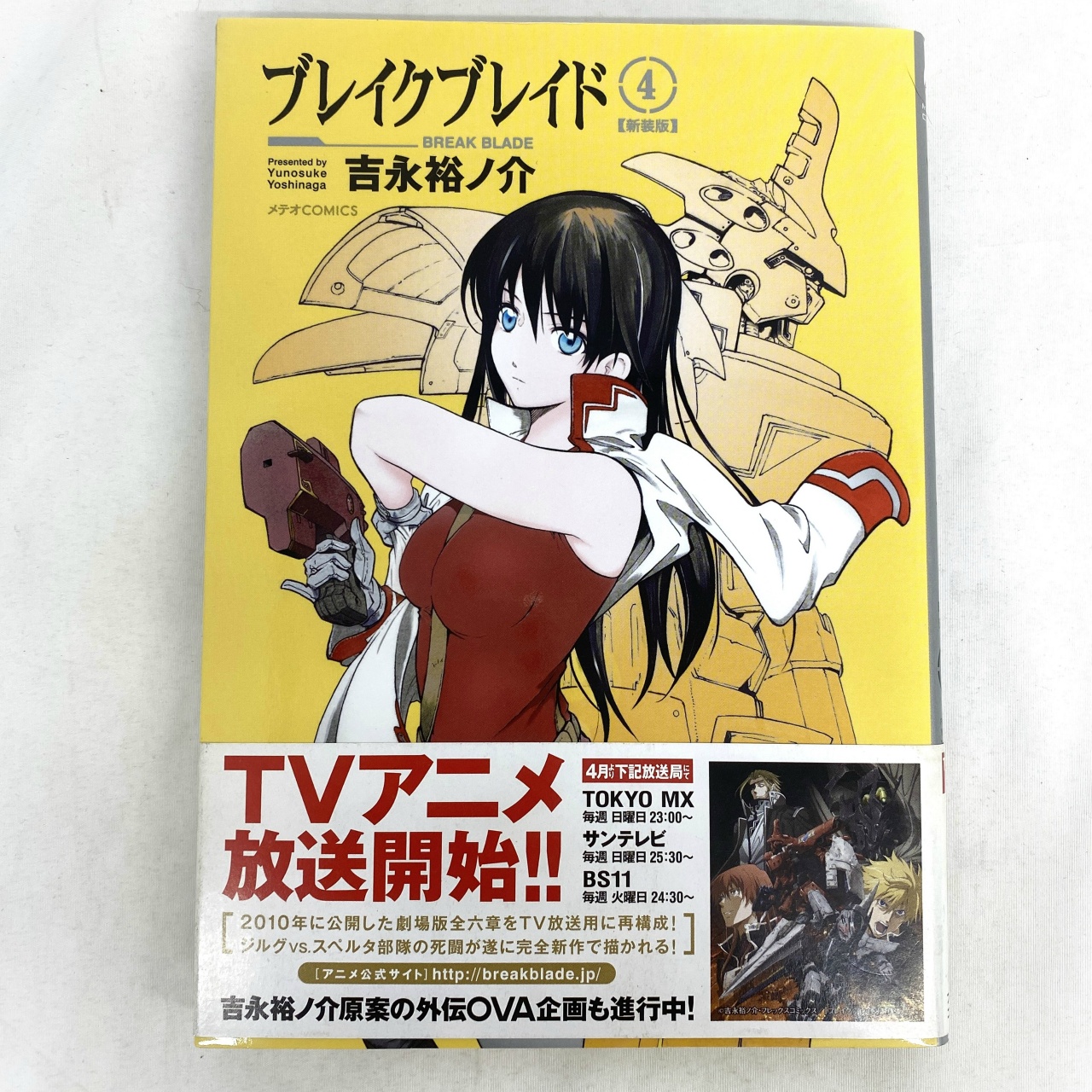 メテオCOMICS ブレイクブレイド 4 吉永裕ノ介