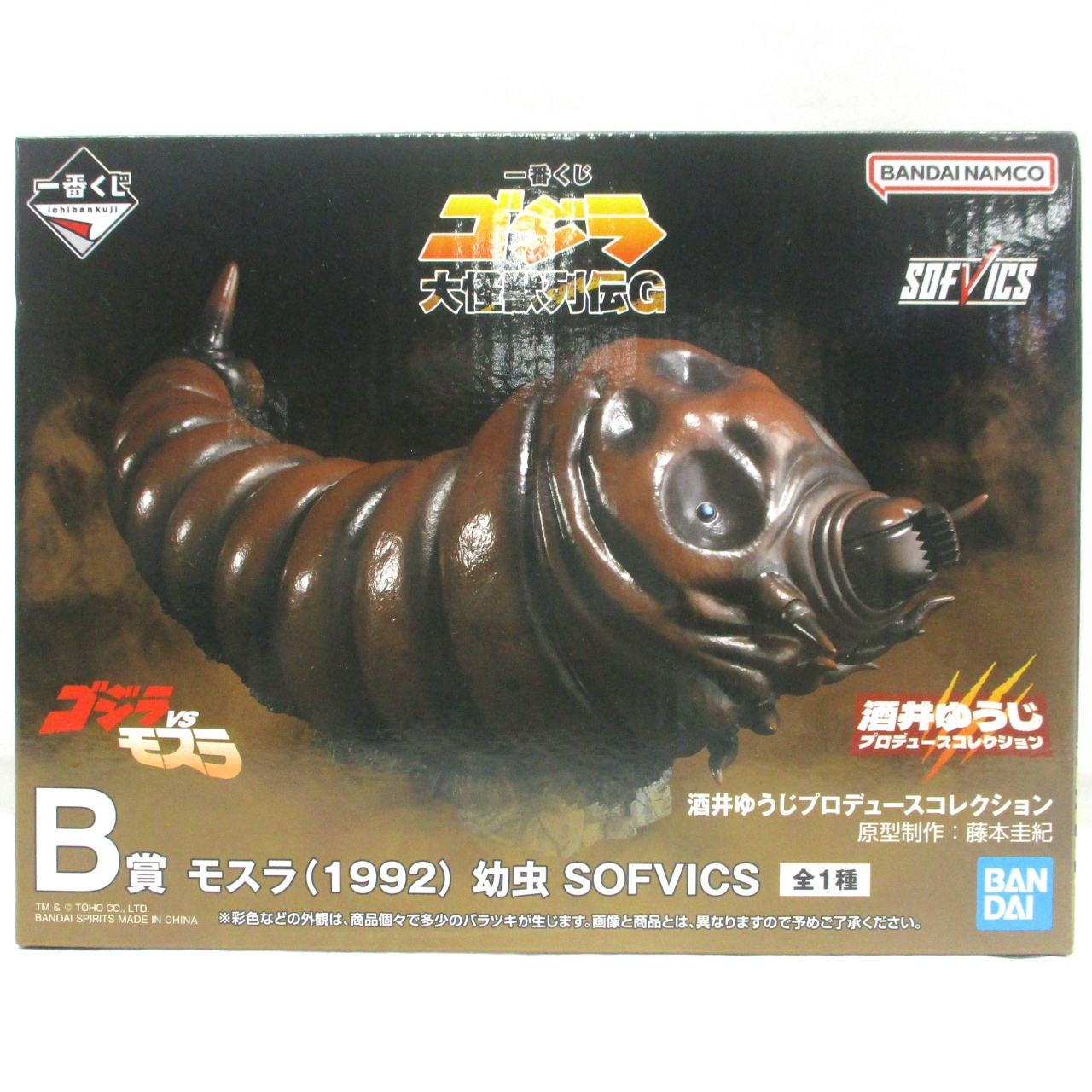 一番くじ ゴジラ 大怪獣列伝G B賞 モスラ(1992) 幼虫 SOFVICS