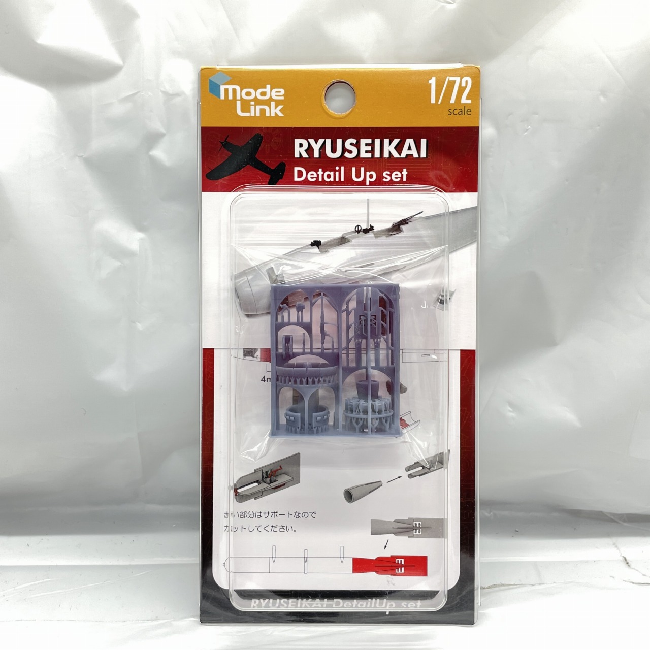 モデリンク 1/72 流星改 ディテールアップセット