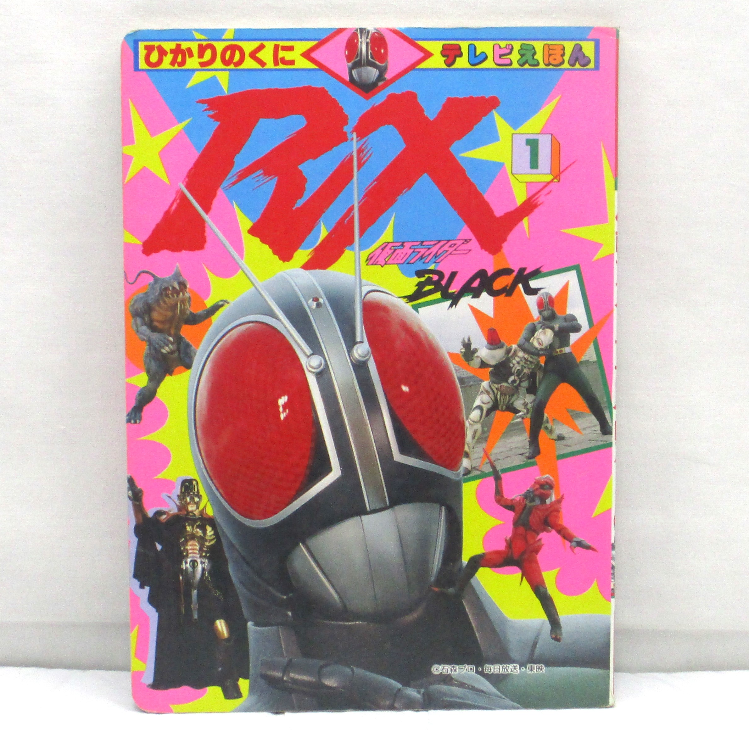 ひかりのくに テレビ絵本 仮面ライダーBLACK RX 1