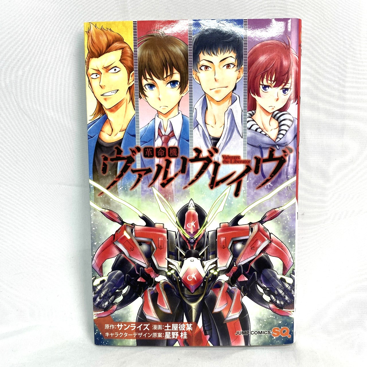 ジャンプコミックスSQ 革命機ヴァルヴレイヴ 土屋彼某