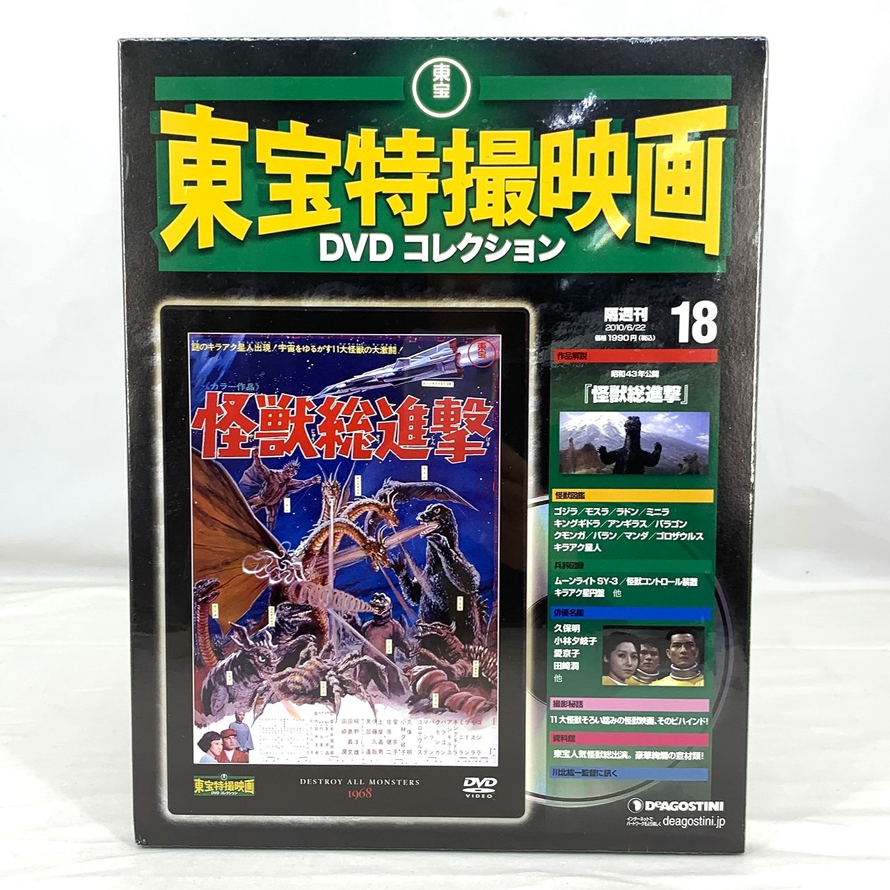 東宝特撮映画 DVDコレクション 18 怪獣総進撃