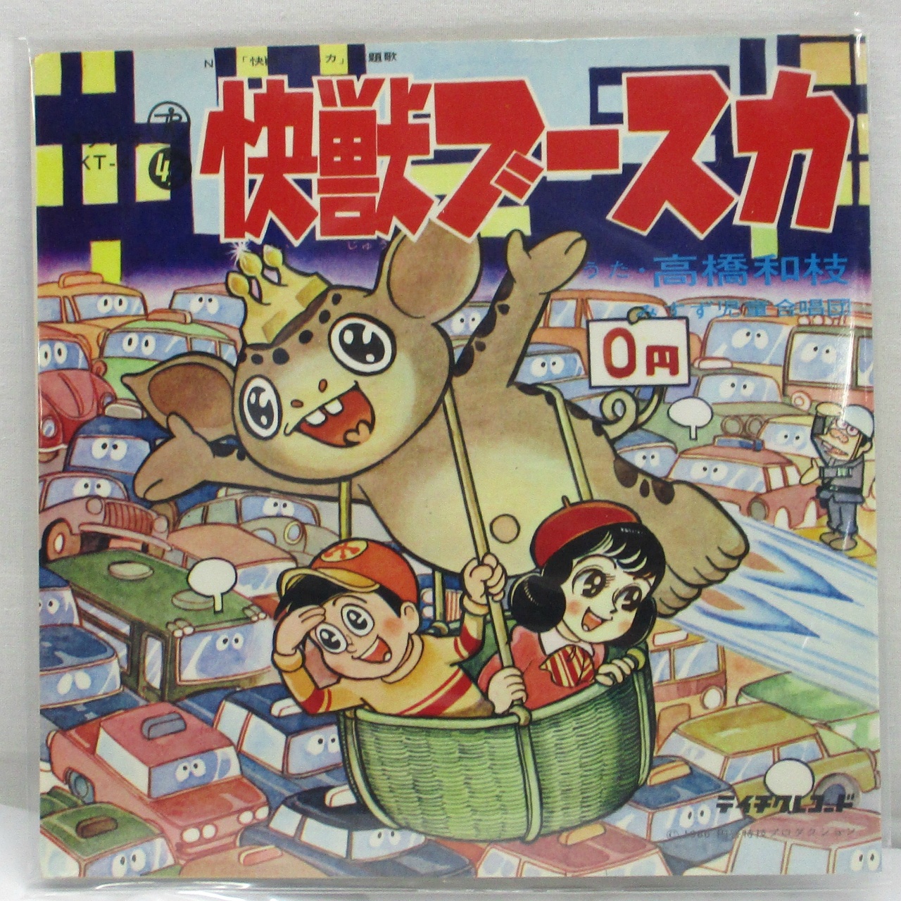 テイチク 快獣ブースカ EPレコード