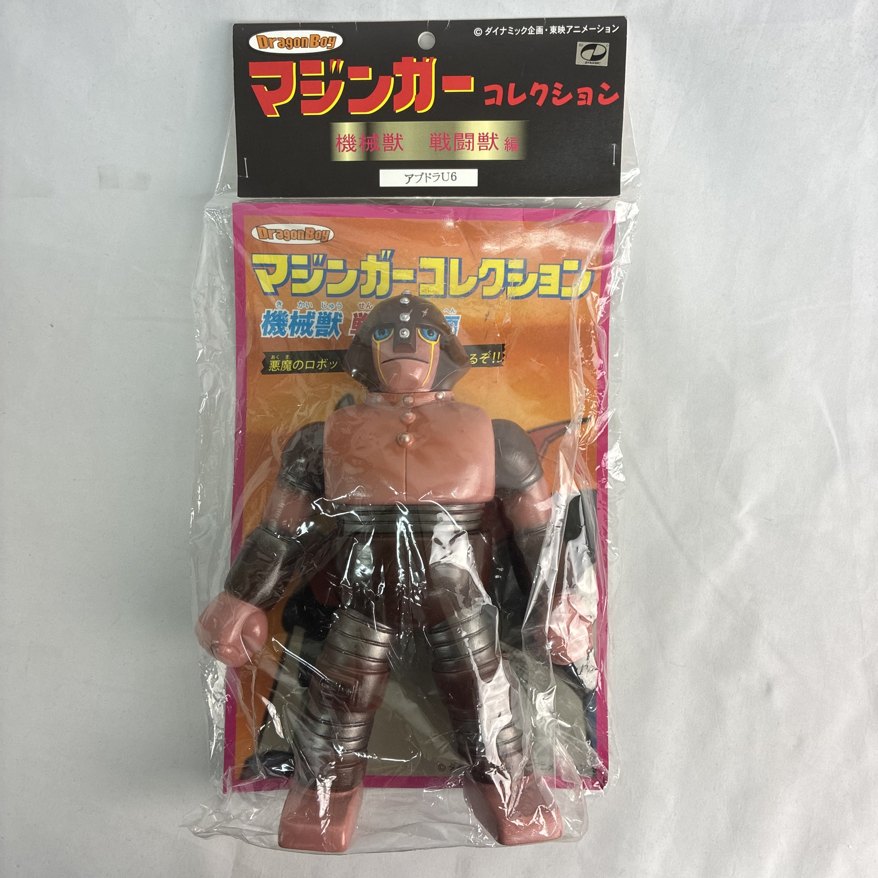ドラゴンボーイ マジンガーコレクション 機械獣 戦闘獣編 アブドラU6 アニメーションカラー