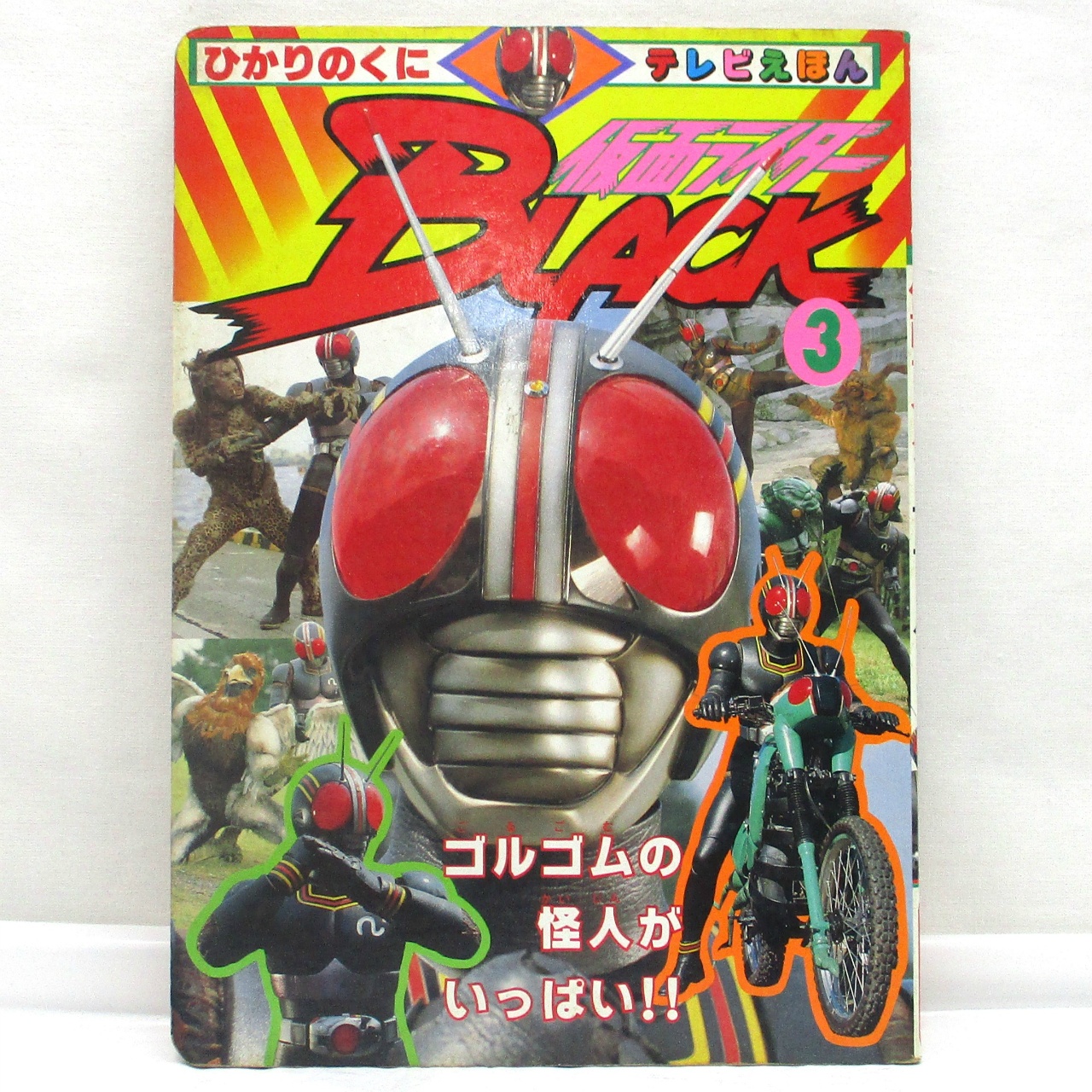 ひかりのくに テレビ絵本328 仮面ライダーBLACK 3