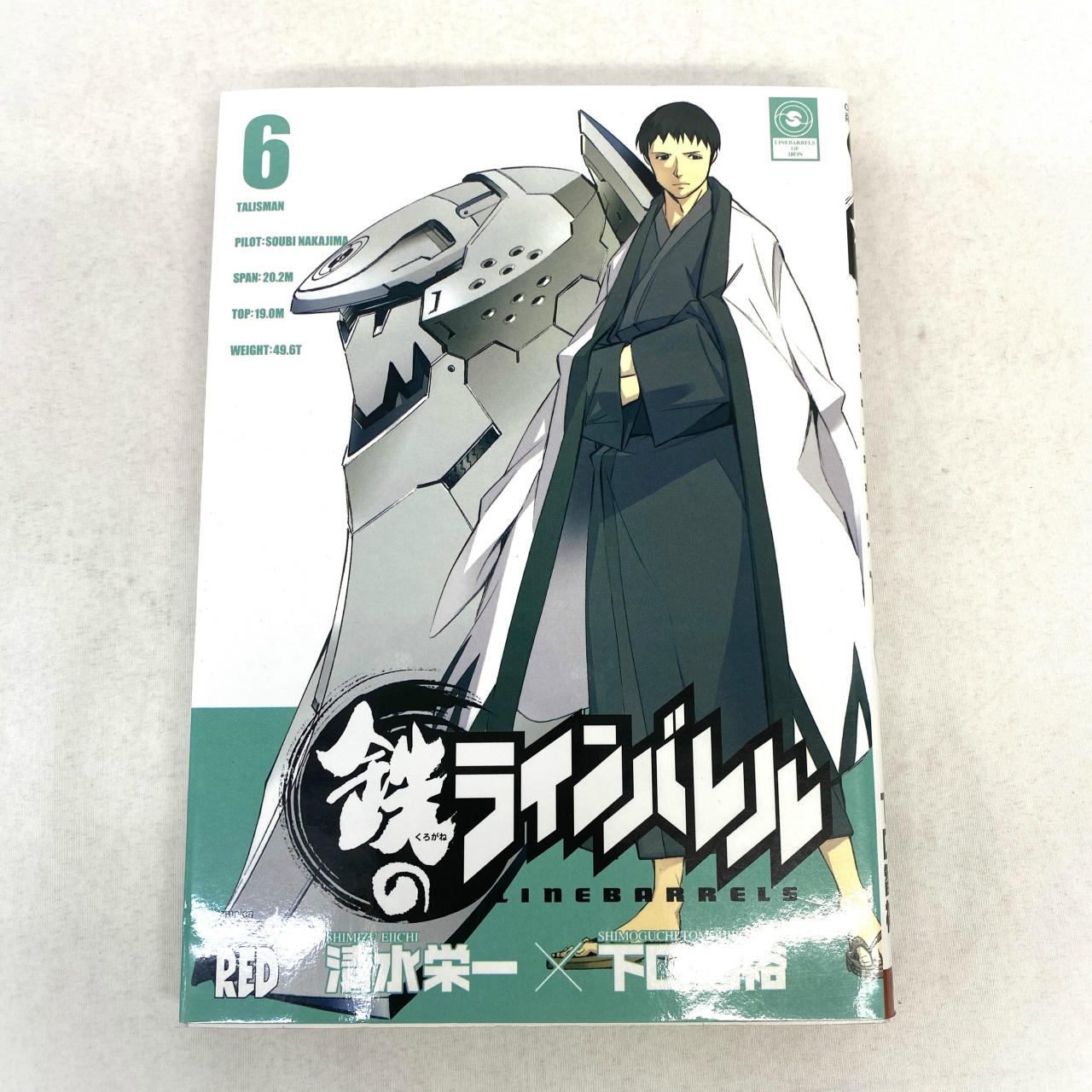 チャンピオンREDコミックス 鉄のラインバレル 6 清水栄一×下口智裕