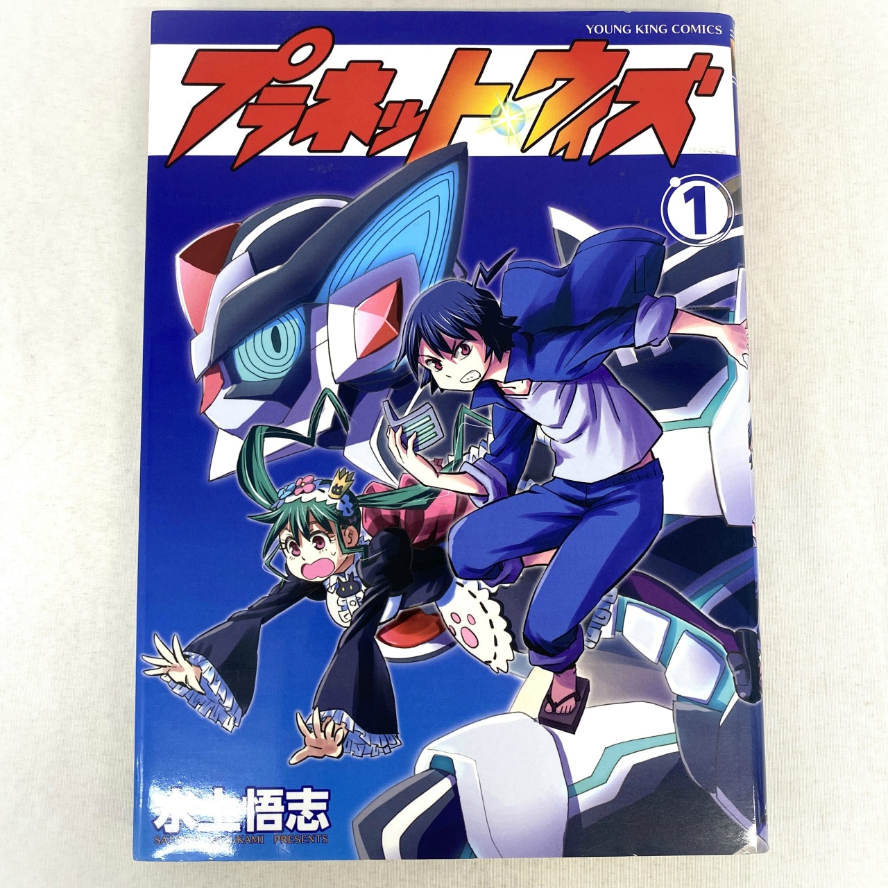 ヤングキングアワーズ プラネットウィズ 1 水上悟志