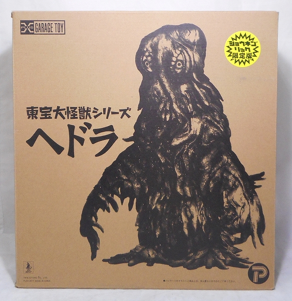 エクスプラス 東宝大怪獣シリーズ ヘドラ ショウネンリック限定版