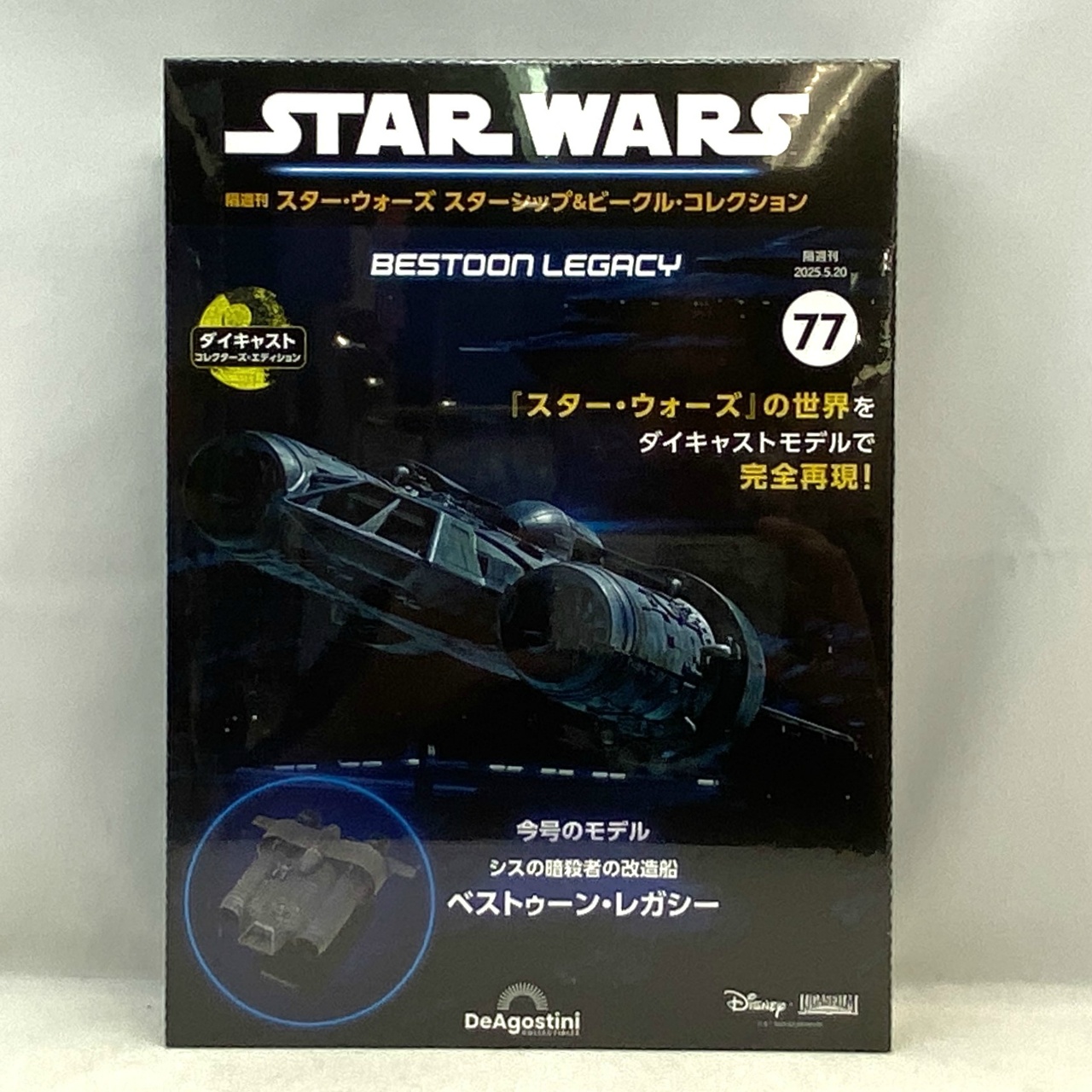デアゴスティーニ 隔週刊 スター・ウォーズ スターシップ&ビークル・コレクション 第77号 ベストゥーン・レガシー