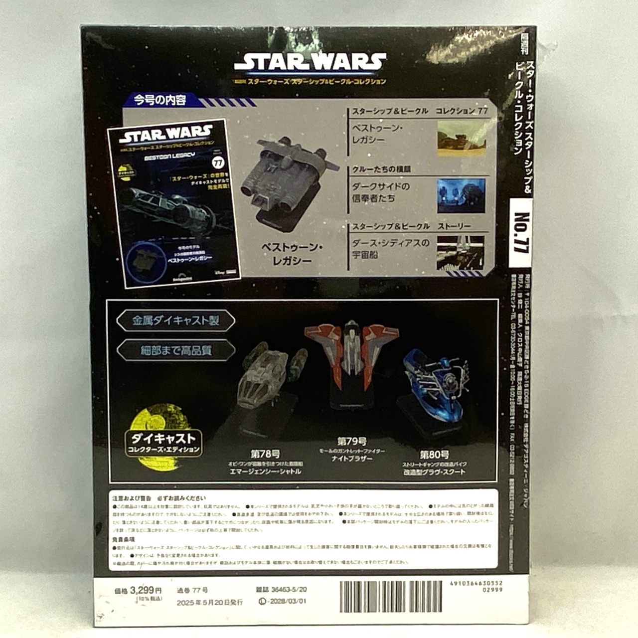 隔週刊 スター・ウォーズ スターシップ&ビークル・コレクション 第77号 ベストゥーン・レガシー