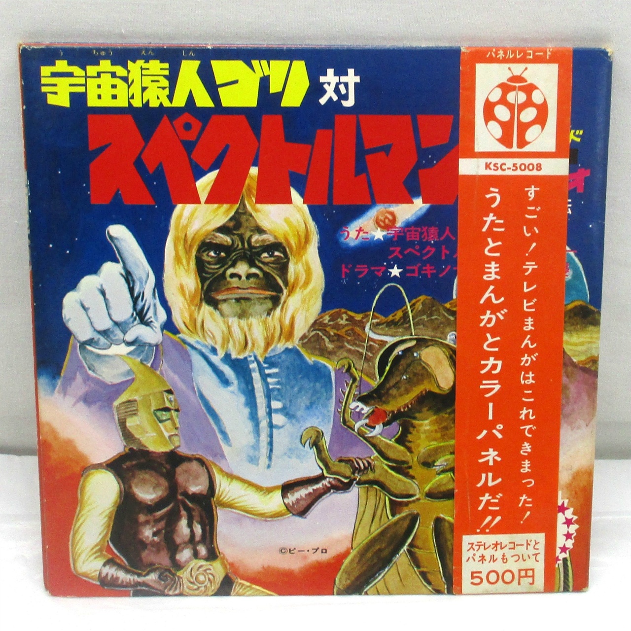 ケイブンシャ 宇宙猿人ゴリ対スペクトルマン パネルレコード