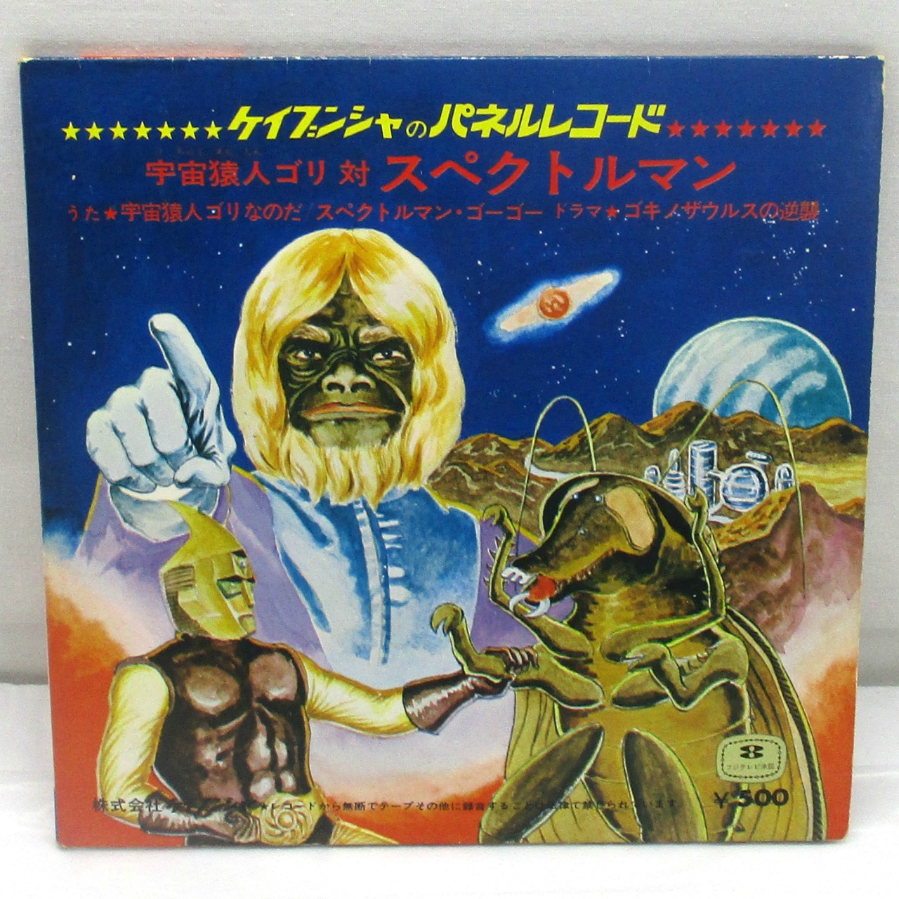 宇宙猿人ゴリ　すごいぞスペクトルマンの巻　カラーテレビ版怪獣絵ばなし　昭和レトロ 宇宙猿人ゴリ すごいぞスペクトルマンの巻 カラーテレビ版怪獣絵