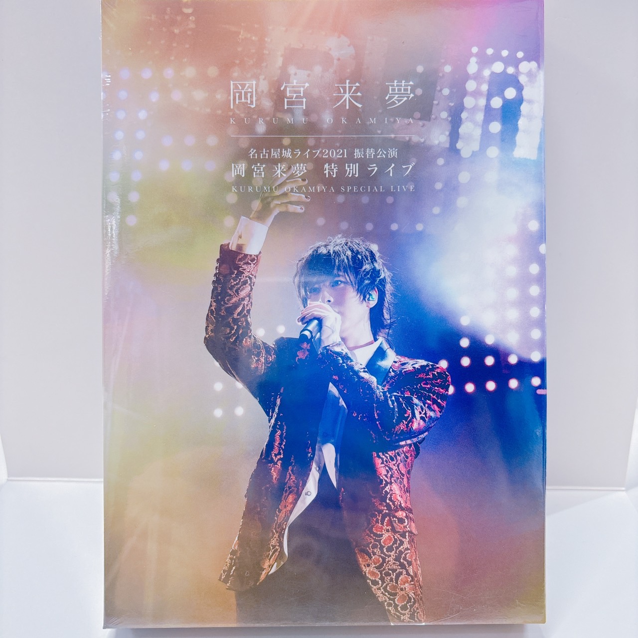 岡宮来夢 名古屋城ライブ2021 振替公演 岡宮来夢 特別ライブ DVD