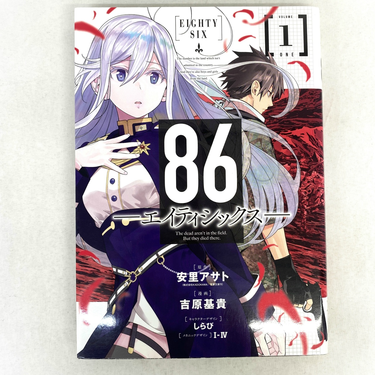 ヤングガンガンコミックス -86- エイティシックス 1 吉原基貴