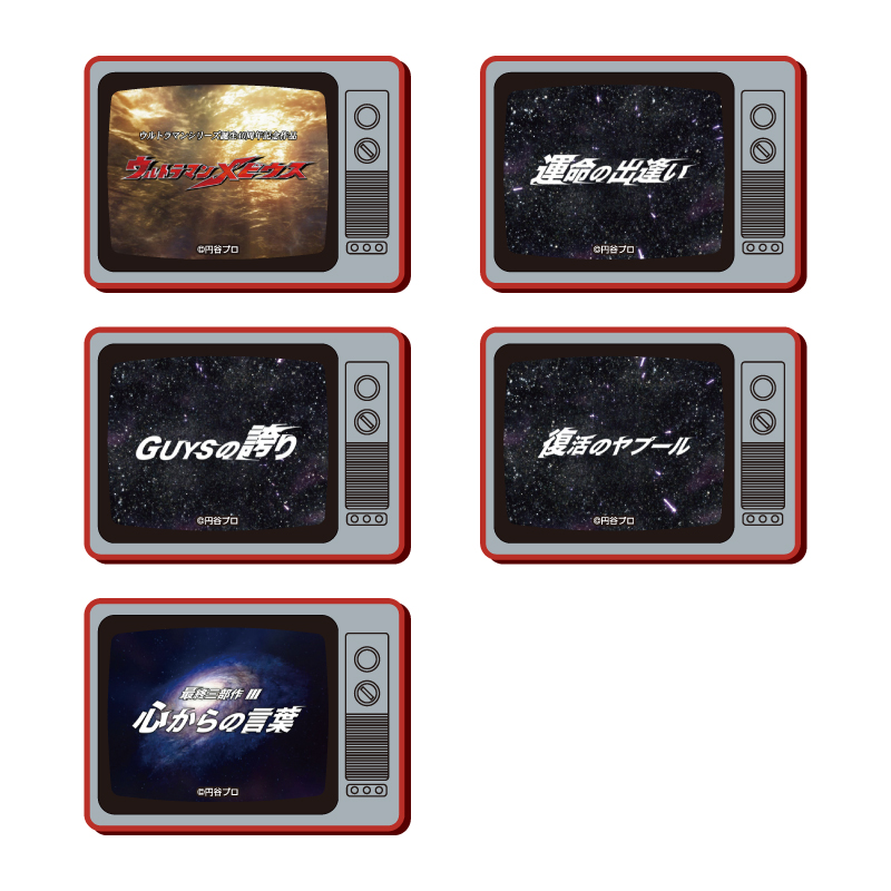 ウルトラマンメビウス　エピソードタイトルTV型バッチ【単品】