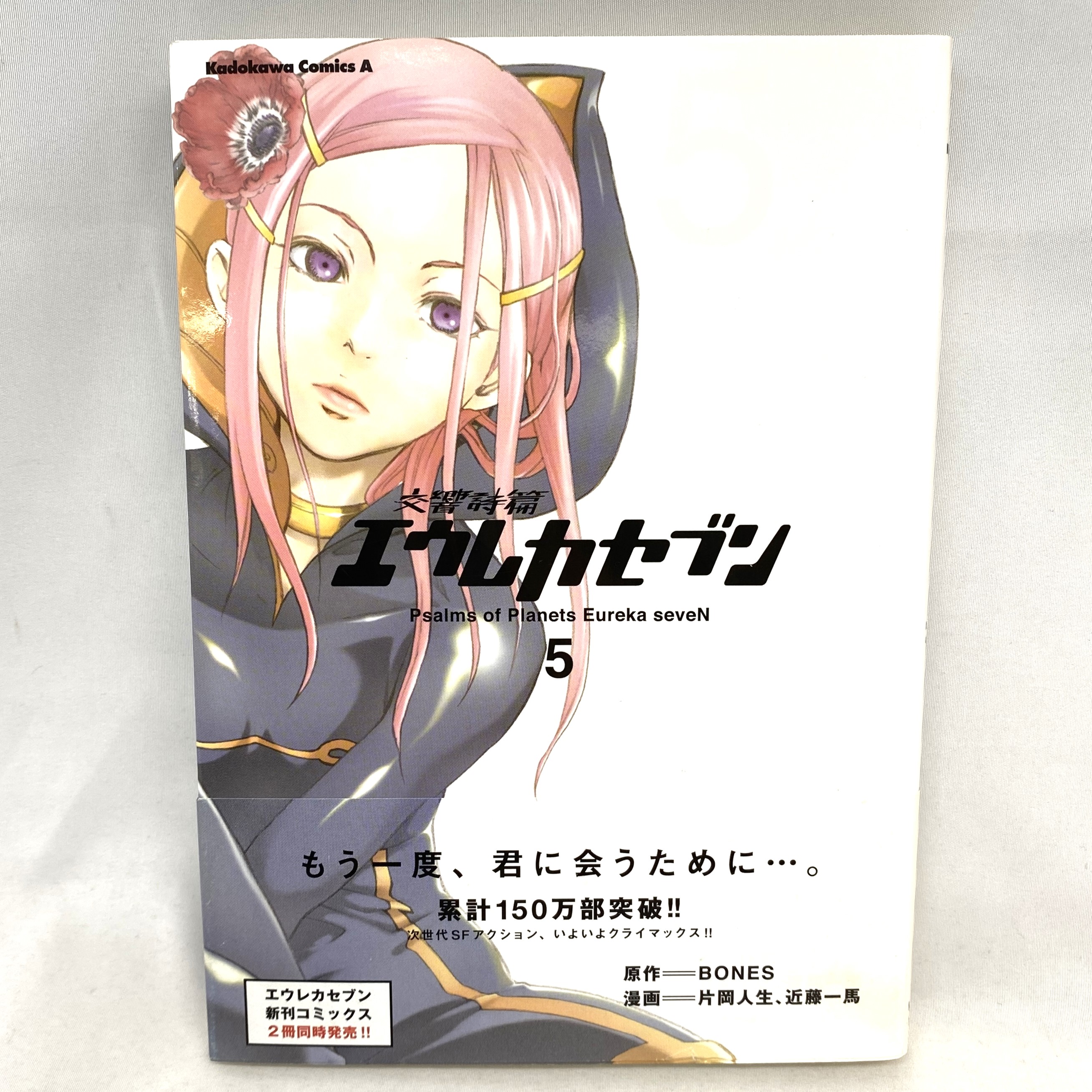 Kadokawa Comics A 交響詩篇エウレカセブン 5 片岡人生