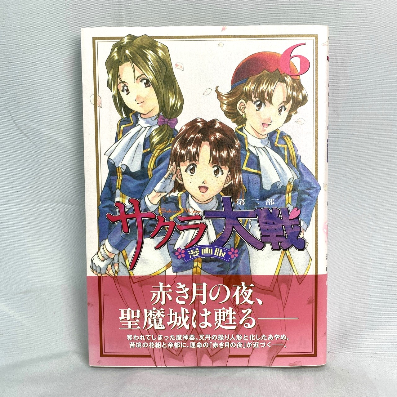 KCデラックス MAGAZINE E-noコミックス サクラ大戦 漫画版 第二部 6 政一九