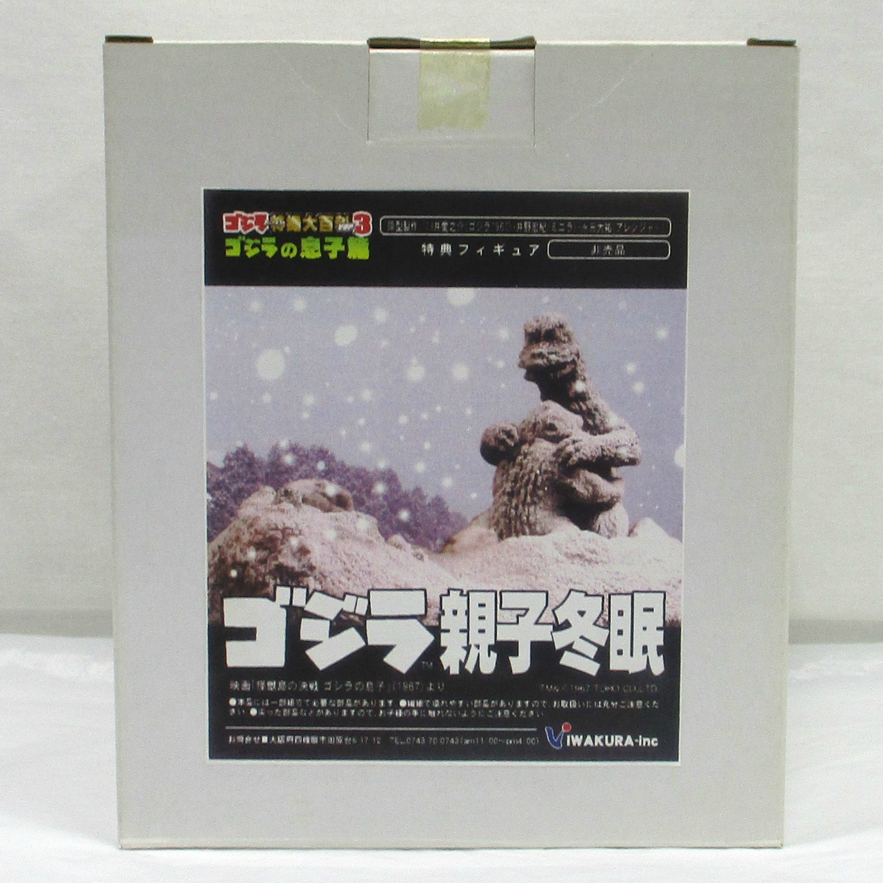 IWAKURA Godzilla Ornament Tokusatsu Encyclopedia ver.3 - Godzilla Parent and Child Hibernation