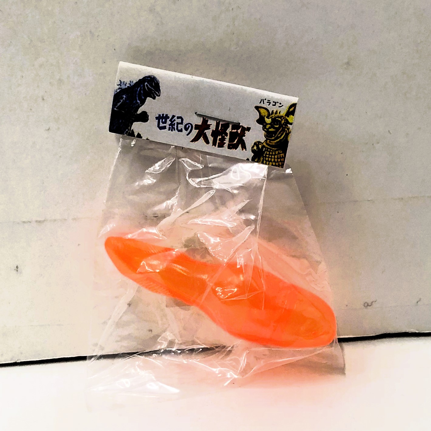 マルサン マルガチャ 60mm ヘドラ 幼体 橙クリア 未塗装