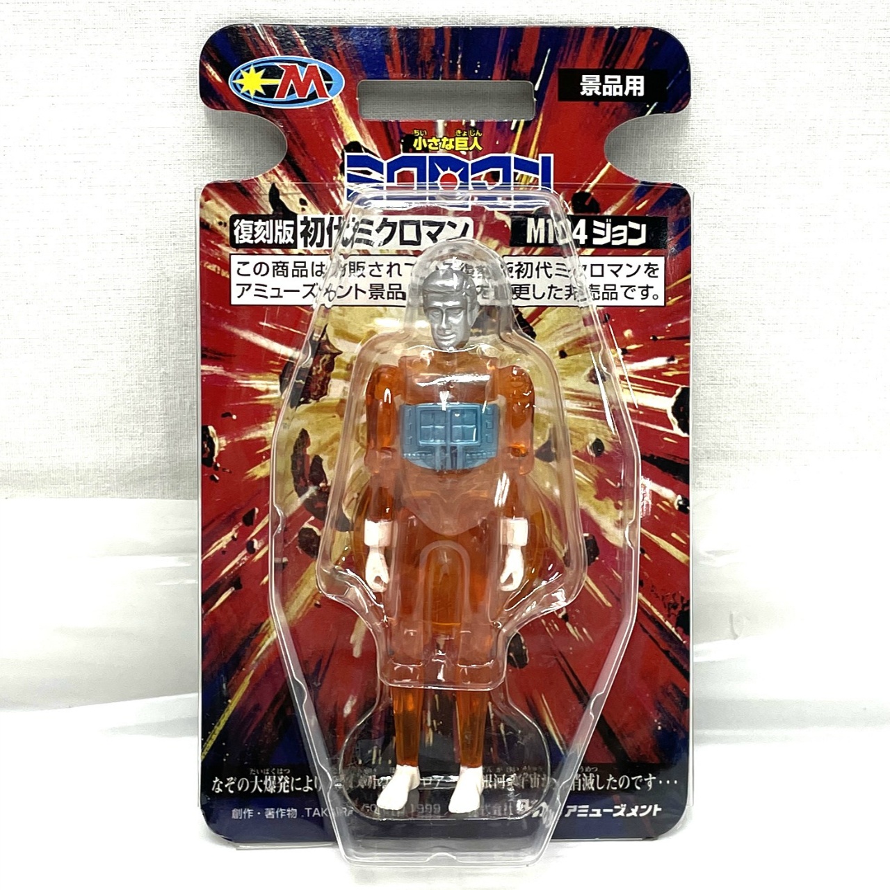タカラアミューズメント 復刻版 初代ミクロマン M104 ジョン