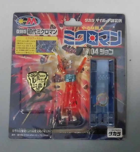 MICROMAN M104 John (Barefoot) Victory Project 2001 Ver. Reissue