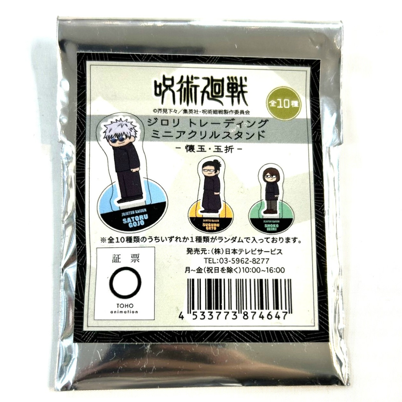 呪術廻戦 ジロリTDミニアクリルスタンド 懐玉・玉折【単品】