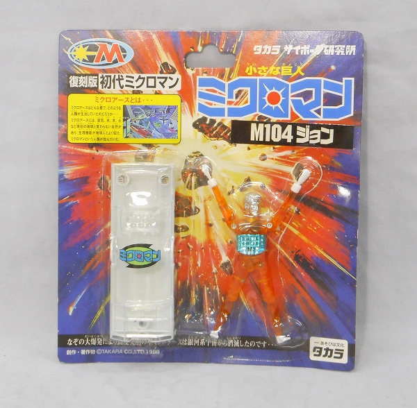 復刻版ミクロマン M104ジョン(裸足)