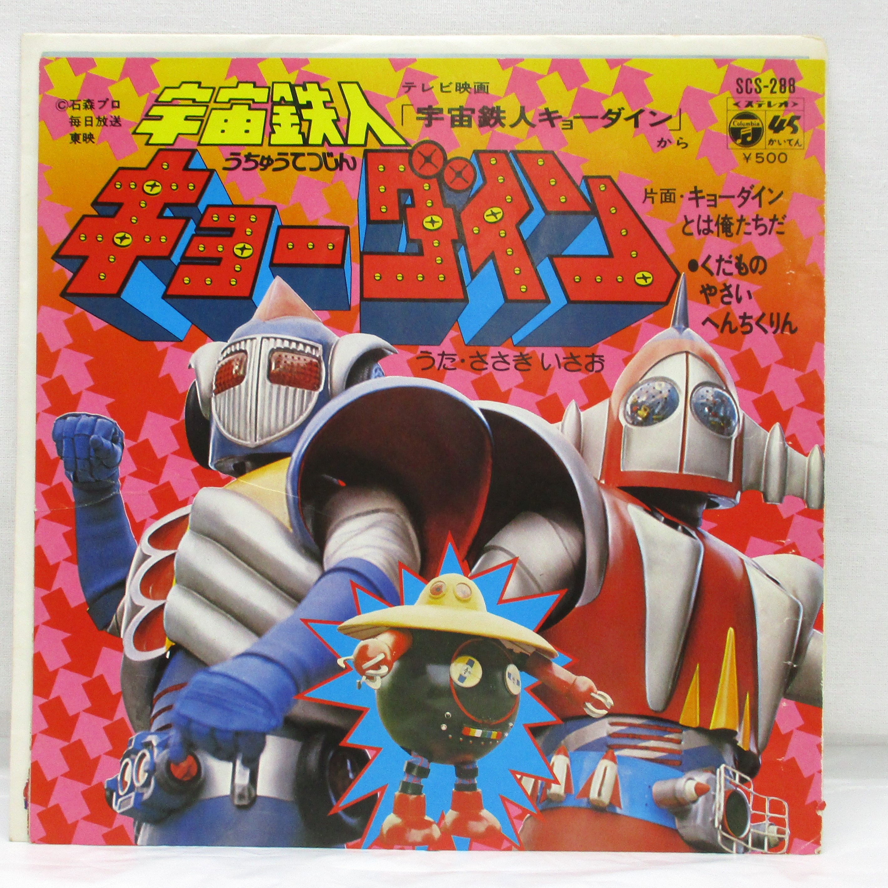 JUNGLE Special Collectors Shop / 宇宙鉄人キョーダイン EPレコード