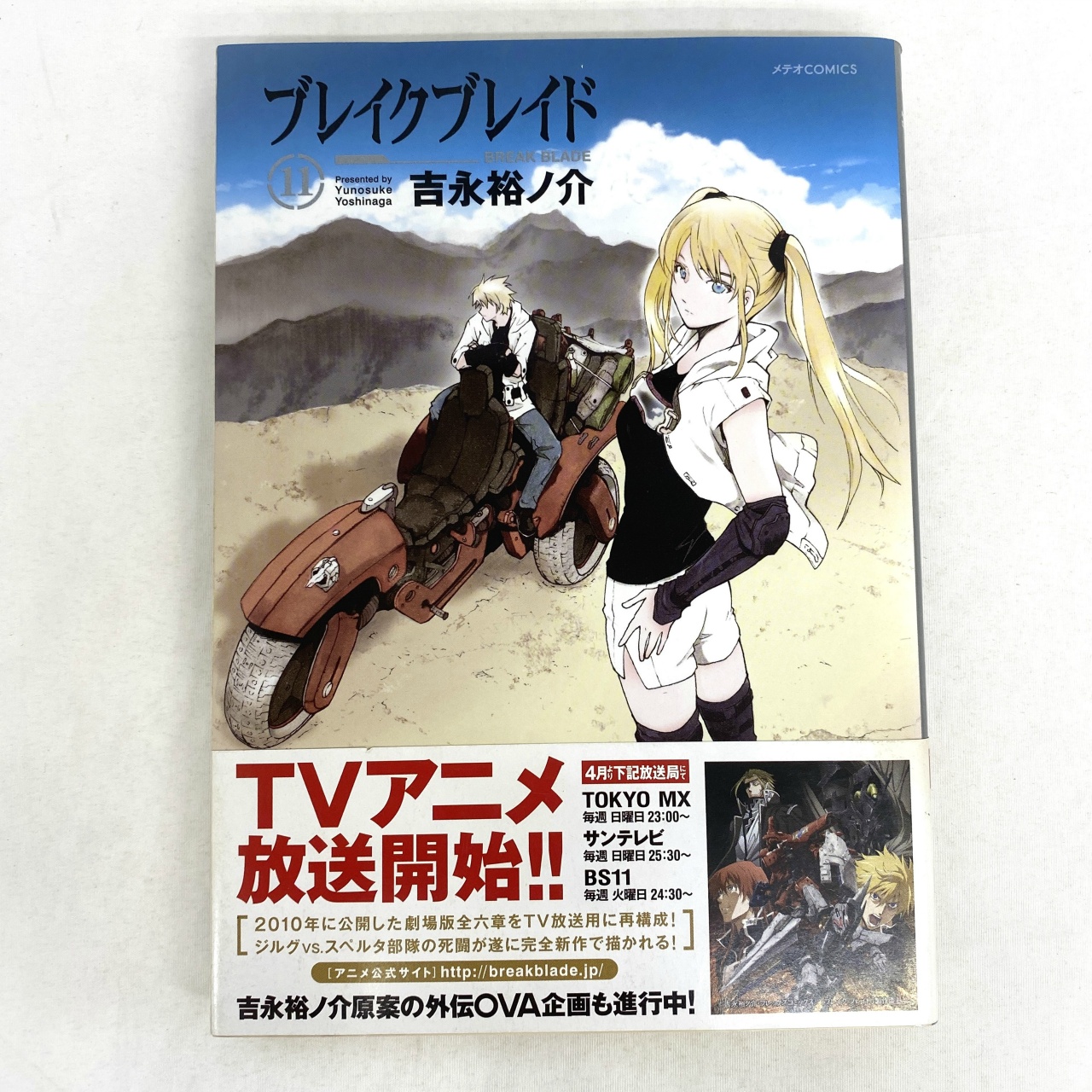 メテオCOMICS ブレイクブレイド 11 吉永裕ノ介